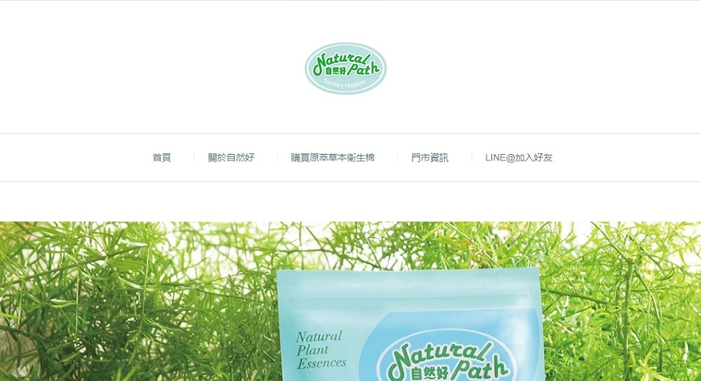 衛生棉推薦！_Natural Path 自然好│台灣製造，天然草本漢方的涼感衛生棉~網路評價好！