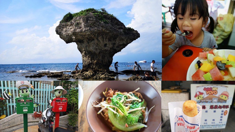 小琉球親子小旅行│小琉球兩天一夜自由行第一天，小琉球景點、小琉球美食、小琉球民宿、小琉球小吃。