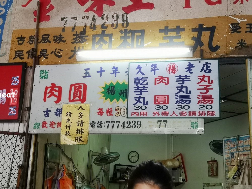 楊州肉圓芋丸│鹿港第一市場美食，鹿港肉圓、鹿港芋丸都有販售喔～。