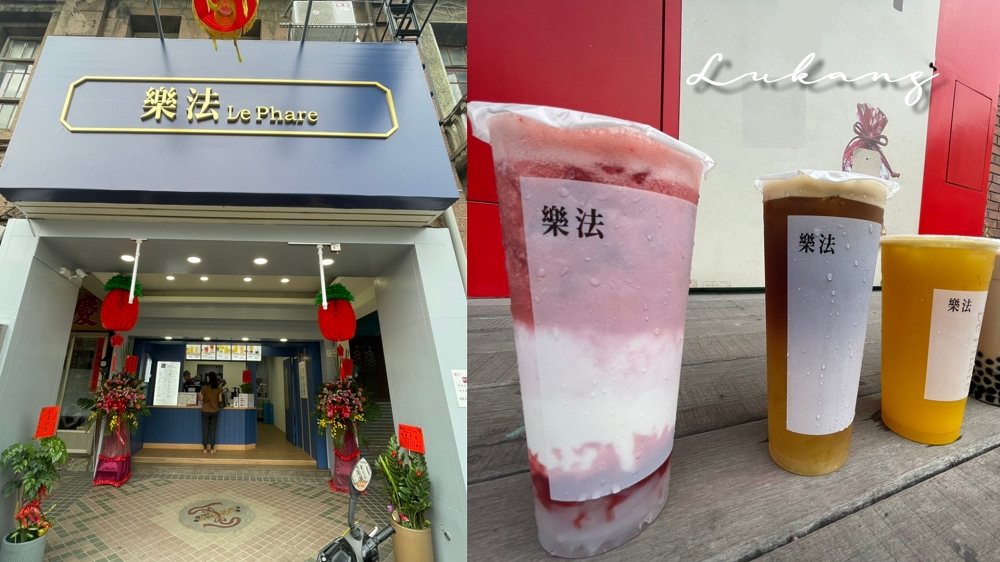 樂法Le Phare｜鹿港全新開幕飲料店，蘋果茶飲系列超受歡迎！