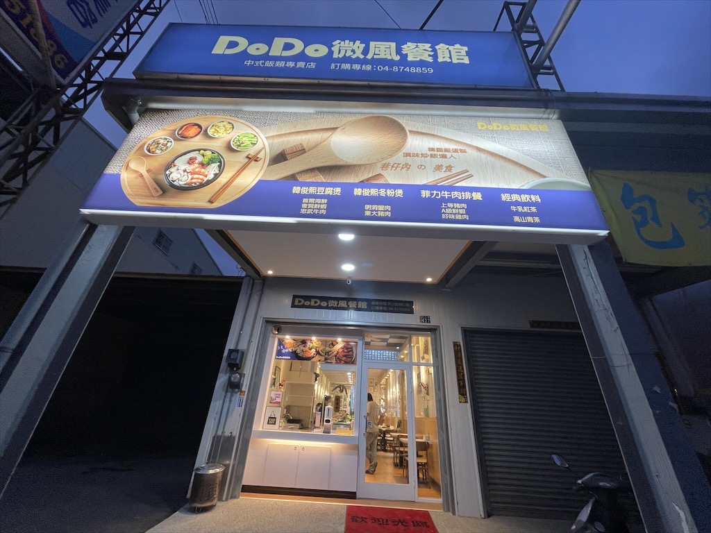 DoDo微風餐館│彰化田中聚餐選擇，使用原型牛肉自己切、自己料理！